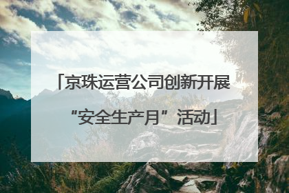 京珠运营公司创新开展“安全生产月”活动