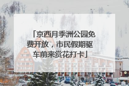 京西月季洲公园免费开放，市民假期驱车前来赏花打卡