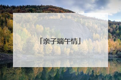 亲子端午情