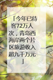 今年已待客72万人次，青岛西海岸两个片区旅游收入超九千万元