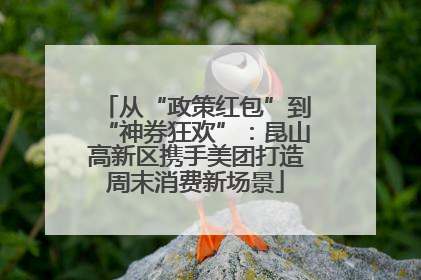 从“政策红包”到“神券狂欢”：昆山高新区携手美团打造周末消费新场景