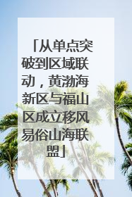 从单点突破到区域联动，黄渤海新区与福山区成立移风易俗山海联盟