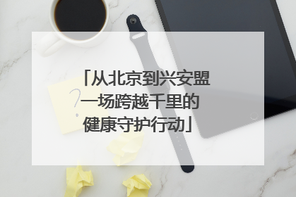 从北京到兴安盟 一场跨越千里的健康守护行动