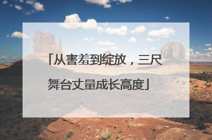 从害羞到绽放，三尺舞台丈量成长高度