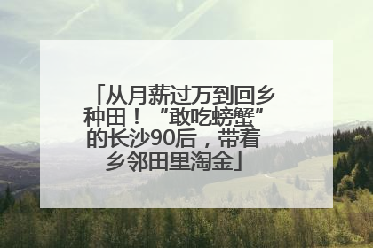 从月薪过万到回乡种田！“敢吃螃蟹”的长沙90后，带着乡邻田里淘金