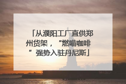 从濮阳工厂直供郑州货架，“燃喵咖啡”强势入驻丹尼斯