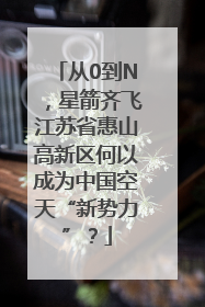 从0到N，星箭齐飞江苏省惠山高新区何以成为中国空天“新势力”？