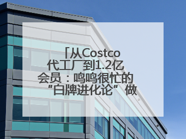 从Costco代工厂到1.2亿会员：鸣鸣很忙的“白牌进化论”做对了什么？