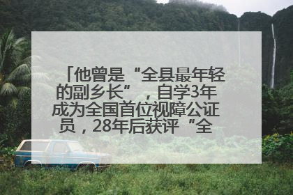 他曾是“全县最年轻的副乡长”，自学3年成为全国首位视障公证员，28年后获评“全国自强模范”