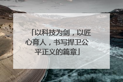 以科技为剑，以匠心育人，书写捍卫公平正义的篇章