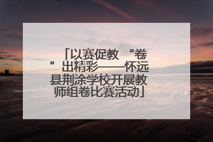 以赛促教 “卷”出精彩——怀远县荆涂学校开展教师组卷比赛活动