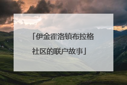 伊金霍洛镇布拉格社区的联户故事