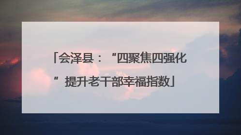 会泽县：“四聚焦四强化”提升老干部幸福指数