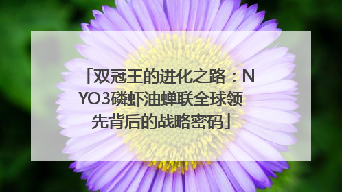双冠王的进化之路：NYO3磷虾油蝉联全球领先背后的战略密码