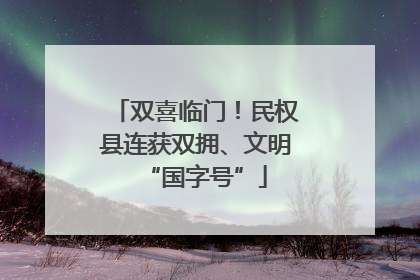 双喜临门！民权县连获双拥、文明“国字号”