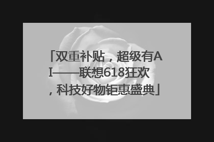 双重补贴，超级有AI——联想618狂欢，科技好物钜惠盛典