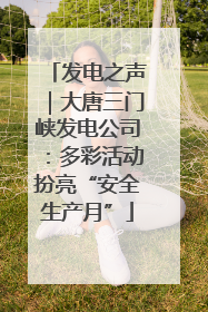 发电之声｜大唐三门峡发电公司：多彩活动扮亮“安全生产月”