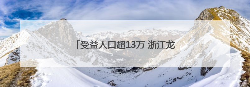 受益人口超13万 浙江龙游佛乡水库今天开工建设
