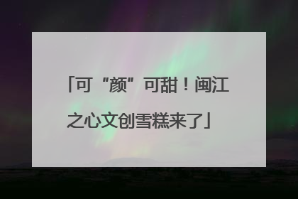 可“颜”可甜！闽江之心文创雪糕来了