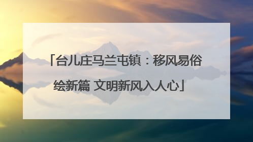 台儿庄马兰屯镇：移风易俗绘新篇 文明新风入人心