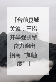 台前县城关镇：三措并举强引擎 奋力跑出招商“加速度”