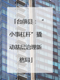 台前县：“小事杠杆”撬动基层治理新格局