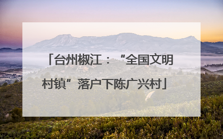 台州椒江：“全国文明村镇”落户下陈广兴村