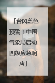 台风蓝色预警！中国气象局启动四级应急响应
