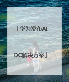华为发布AI DC解决方案