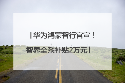 华为鸿蒙智行官宣！智界全系补贴2万元