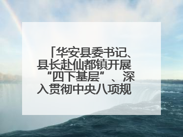 华安县委书记、县长赴仙都镇开展“四下基层”、深入贯彻中央八项规定精神学习教育工作调研