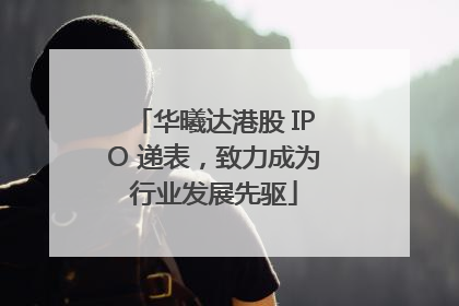 华曦达港股 IPO 递表，致力成为行业发展先驱