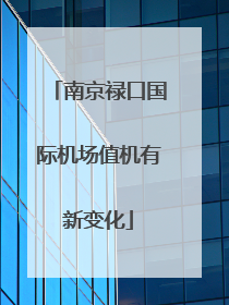 南京禄口国际机场值机有新变化