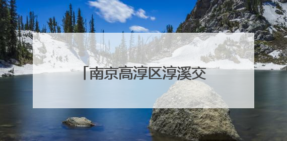 南京高淳区淳溪交警中队：视频警示入心，问答互动促行