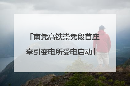 南凭高铁崇凭段首座牵引变电所受电启动