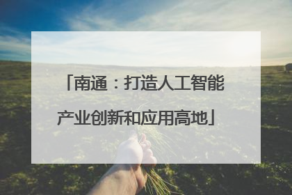 南通：打造人工智能产业创新和应用高地