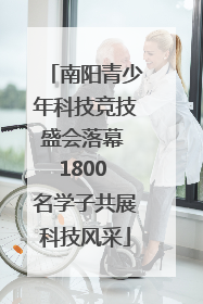南阳青少年科技竞技盛会落幕 1800 名学子共展科技风采