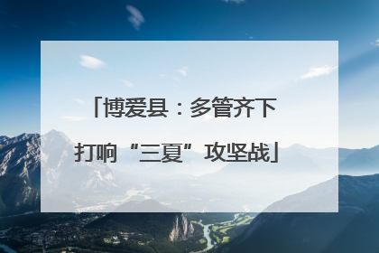 博爱县：多管齐下 打响“三夏”攻坚战