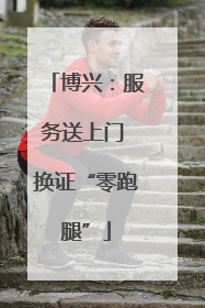 博兴：服务送上门 换证“零跑腿”