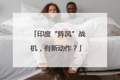 印度“阵风”战机，有新动作？