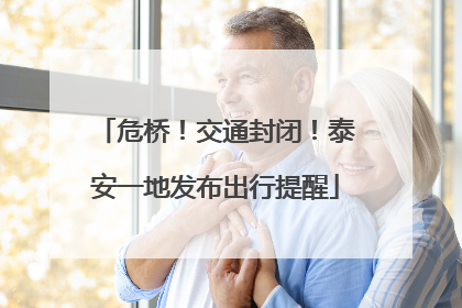 危桥！交通封闭！泰安一地发布出行提醒