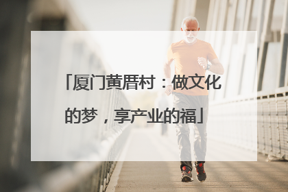 厦门黄厝村：做文化的梦，享产业的福