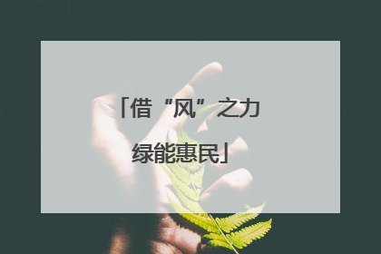 借“风”之力 绿能惠民