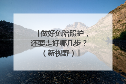 做好免陪照护，还要走好哪几步？（新视野）