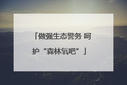 做强生态警务 呵护“森林氧吧”