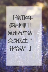 停用4年多后回归！泉州汽车站变身民生“补给站”
