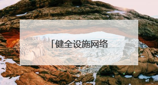 健全设施网络：构建“海陆空铁”联运体系