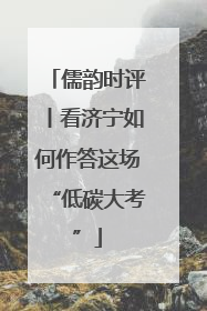 儒韵时评丨看济宁如何作答这场“低碳大考”