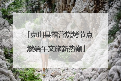克山县露营烧烤节点燃端午文旅新热潮