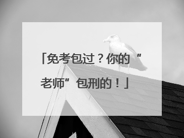免考包过？你的“老师”包刑的！